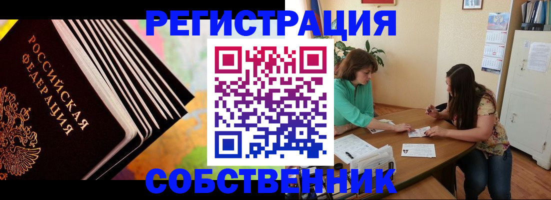 купить прописку в Оренбургской области